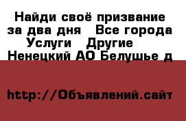 Найди своё призвание за два дня - Все города Услуги » Другие   . Ненецкий АО,Белушье д.